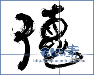 Japanese calligraphy "徳 (virtue)" [11486]