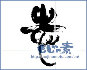 Japanese calligraphy "志 (Aspired)" [11487]