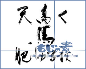 Japanese calligraphy "天高く 馬肥ゆる秋" [11517]