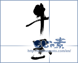 Japanese calligraphy "牛玉" [11518]