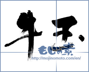 Japanese calligraphy "牛玉" [11519]