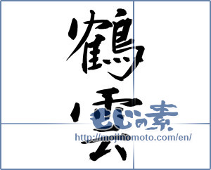 Japanese calligraphy "鶴雲" [11539]
