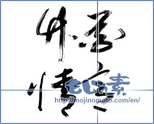 Japanese calligraphy "花意竹情" [11540]