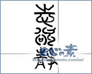 Japanese calligraphy "志欲静" [11541]