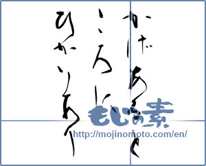 Japanese calligraphy "かげあるところにひかりあり" [11542]