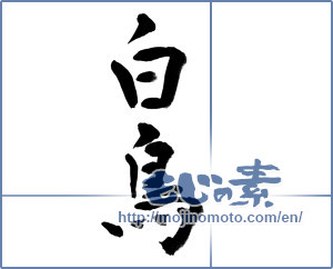 Japanese calligraphy "白鳥 (swan)" [11544]
