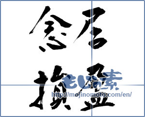 Japanese calligraphy "居盈念損" [11545]