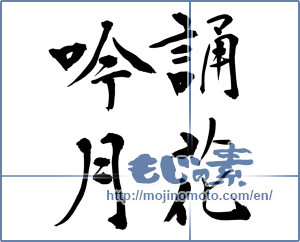 Japanese calligraphy "誦花吟月" [11546]