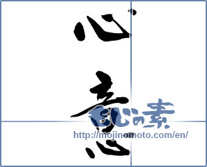 Japanese calligraphy "心意 (mind)" [11547]