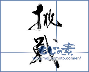 Japanese calligraphy "挑戦 (challenge)" [11550]