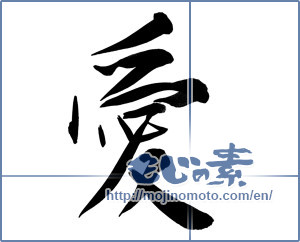 Japanese calligraphy "愛 (love)" [11562]