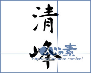 Japanese calligraphy "清峰" [11563]
