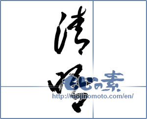 Japanese calligraphy "清晤" [11573]