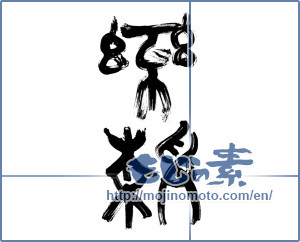 Japanese calligraphy "楽静" [11576]