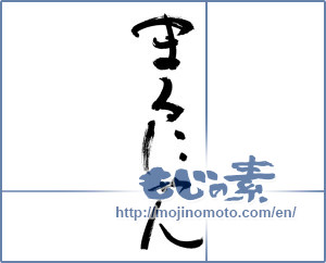 Japanese calligraphy "まるにゃん" [11597]