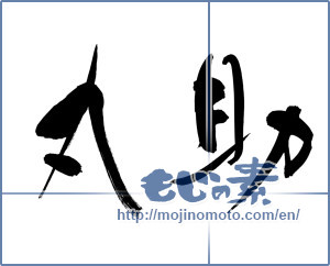 Japanese calligraphy "丸助" [11598]