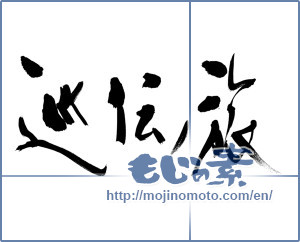 Japanese calligraphy "巡伝ノ旅" [11599]