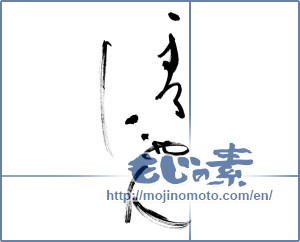 Japanese calligraphy "まるにゃん" [11600]
