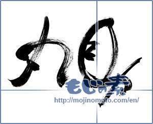 Japanese calligraphy "丸助" [11601]