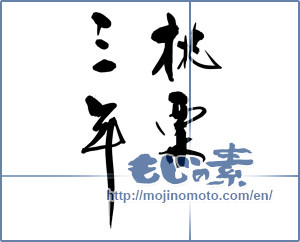 Japanese calligraphy "桃栗三年" [11615]