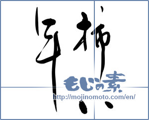 Japanese calligraphy "柿八年" [11616]