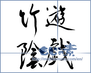 Japanese calligraphy "遊戯竹隂" [11617]