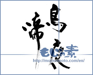 Japanese calligraphy "鳥夜啼" [11618]