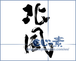 Japanese calligraphy "北風 (north wind)" [11619]