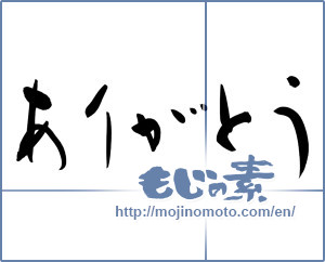 Japanese calligraphy "ありがとう (Thank you)" [11620]