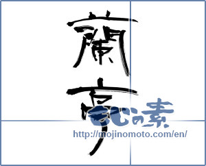Japanese calligraphy "蘭亭" [11621]