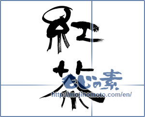Japanese calligraphy " (black tea)" [11622]