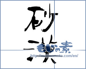 Japanese calligraphy "砂漠 (desert)" [11623]