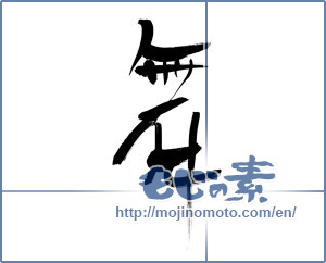 Japanese calligraphy "舞 (dancing)" [11629]