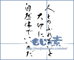 Japanese calligraphy "人とのふれあいを大切に自然体でいいのだ" [11636]