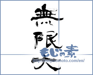 Japanese calligraphy "無限大 (infinity)" [11637]