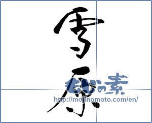 Japanese calligraphy "雪原" [11643]