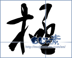 Japanese calligraphy "極 (Very)" [11644]