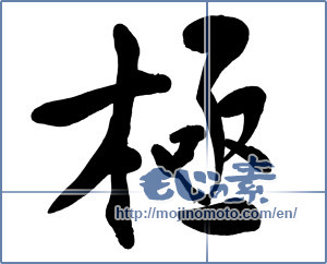 Japanese calligraphy "極 (Very)" [11645]