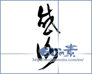 Japanese calligraphy "感謝 (thank)" [11647]