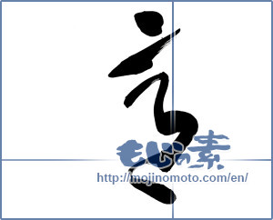 Japanese calligraphy "意" [11648]