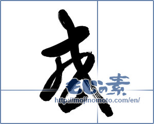 Japanese calligraphy "感 (feeling)" [11651]