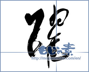 Japanese calligraphy "躍" [11652]