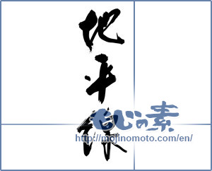 Japanese calligraphy "地平線" [11654]