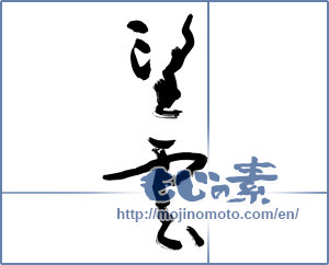 Japanese calligraphy "望雲" [11655]