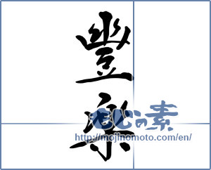 Japanese calligraphy "豊楽" [11657]