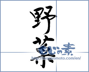 Japanese calligraphy "野菜 (vegetable)" [11658]