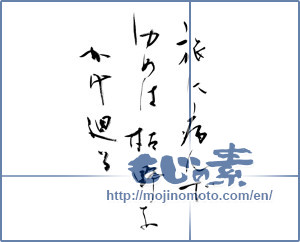 Japanese calligraphy "旅に病んでゆめは枯野をかけ廻る" [11669]