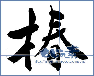 Japanese calligraphy "椿 (camellia)" [11670]