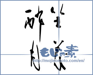 Japanese calligraphy "坐花酔月" [11675]