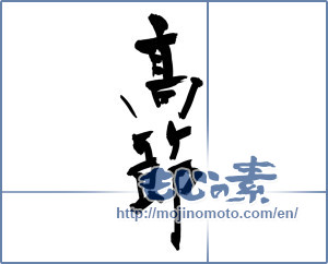 Japanese calligraphy "高節" [11676]